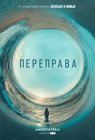 Переправа сериал 2018 смотреть онлайн бесплатно в хорошем качестве HD